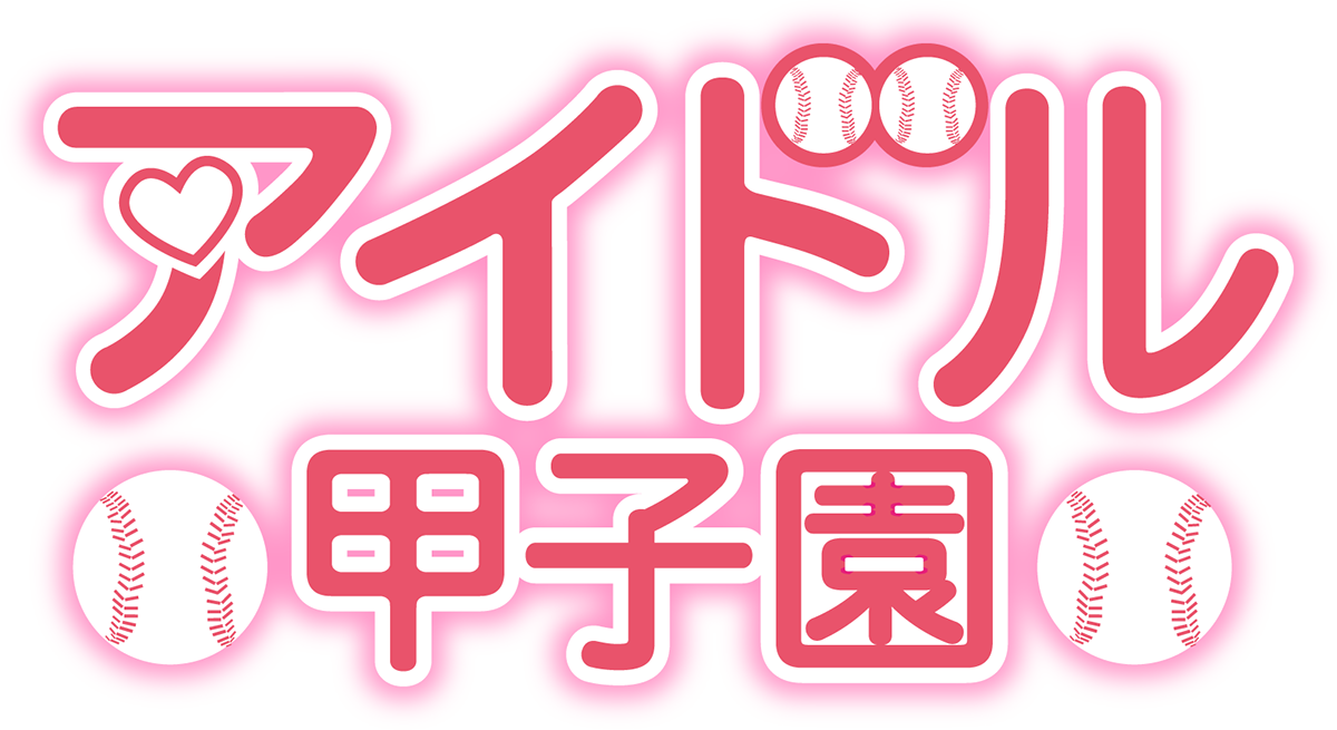 アイドル甲子園 OFFICIAL WEB SITE