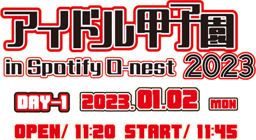 「アイドル甲子園 in Spotify O-nest 2023」DAY1