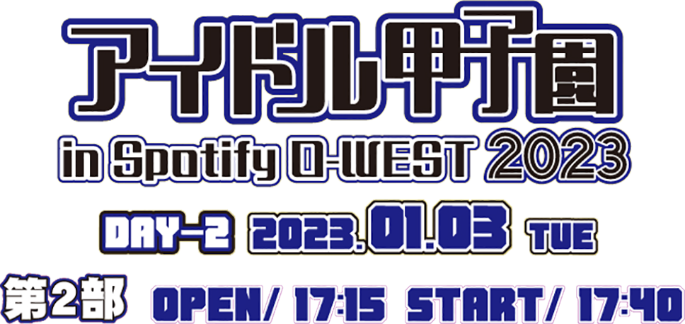 「アイドル甲子園 in Spotify O-WEST 2023」DAY2 第2部