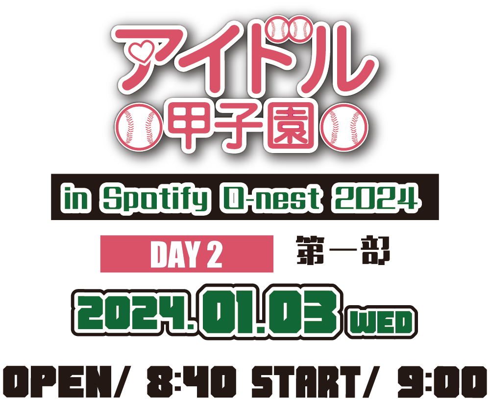 「アイドル甲子園 in Spotify O-nest 2024」DAY2 第一部