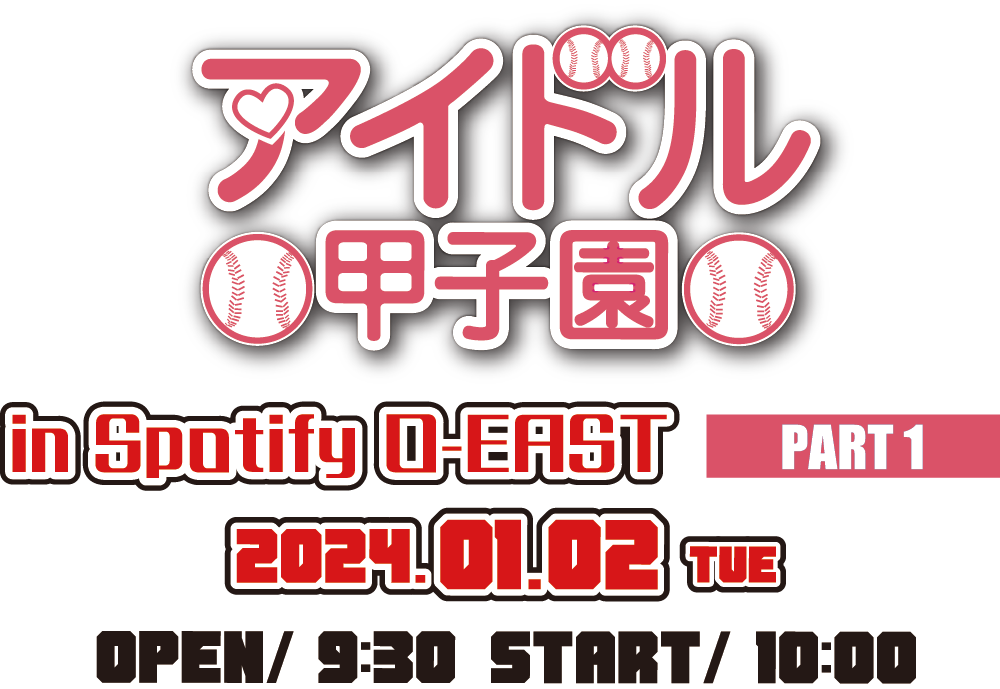 「アイドル甲子園 in Spotify O-EAST 2024」PART1