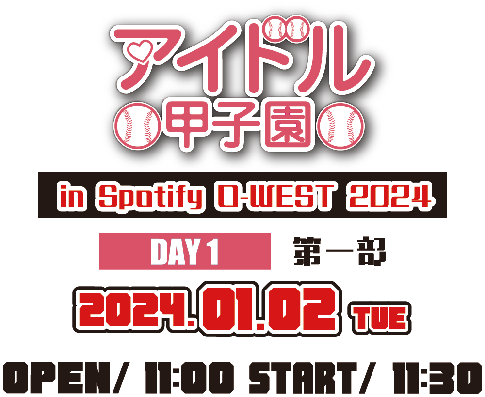 「アイドル甲子園 in Spotify O-WEST 2024」DAY1 第一部