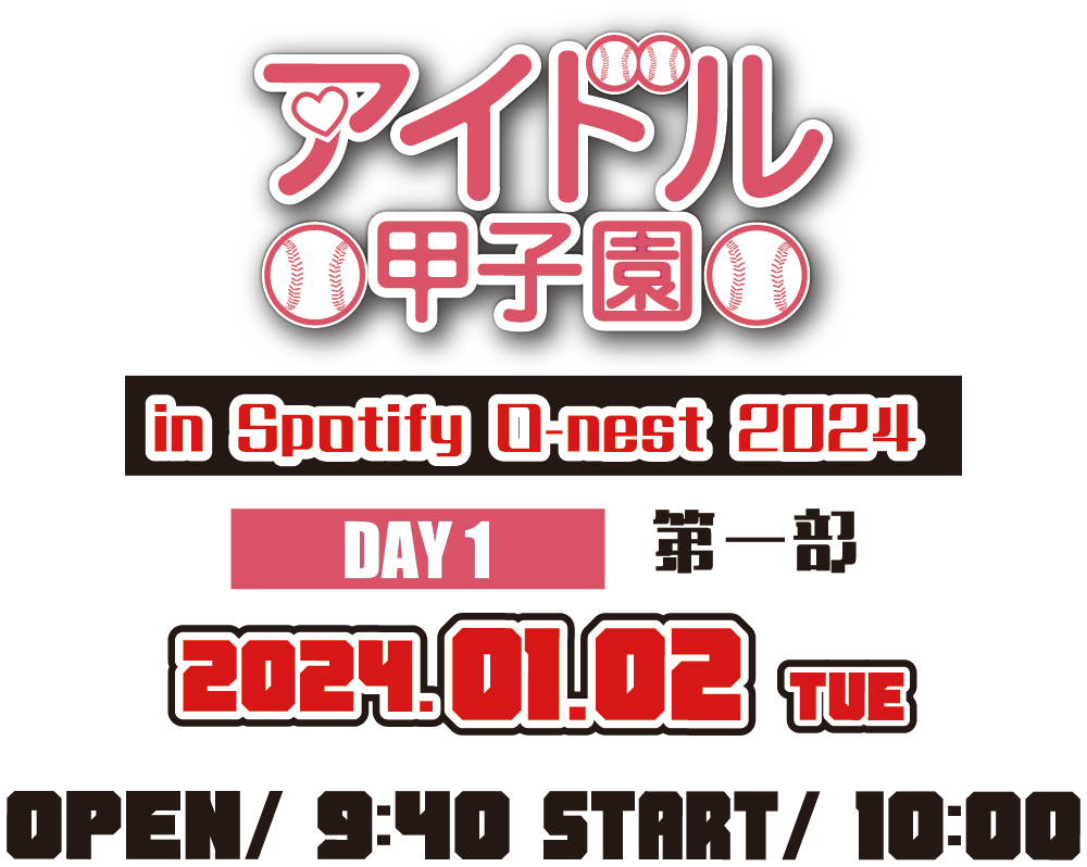 「アイドル甲子園 in Spotify O-nest 2024」DAY1 第一部