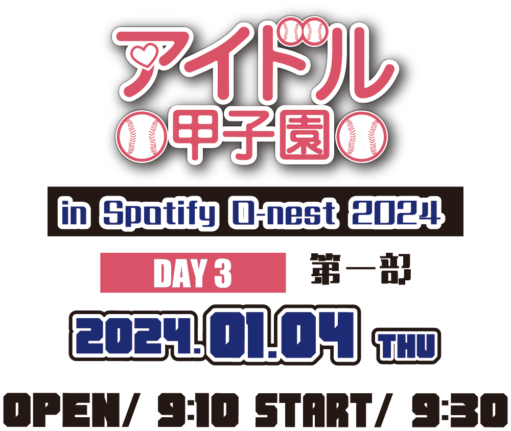 「アイドル甲子園 in Spotify O-nest 2024」DAY3 第一部