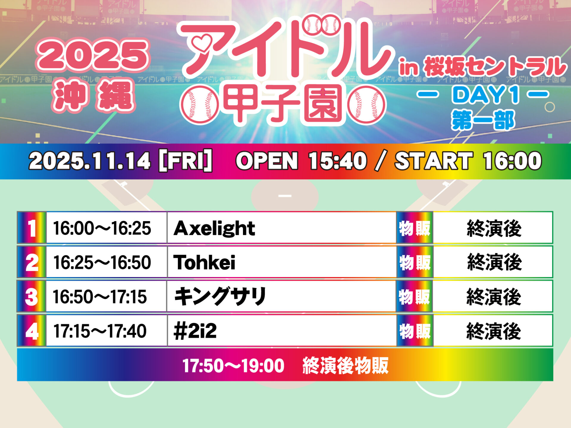 「アイドル甲子園 in 桜坂セントラル」-DAY1- 第一部