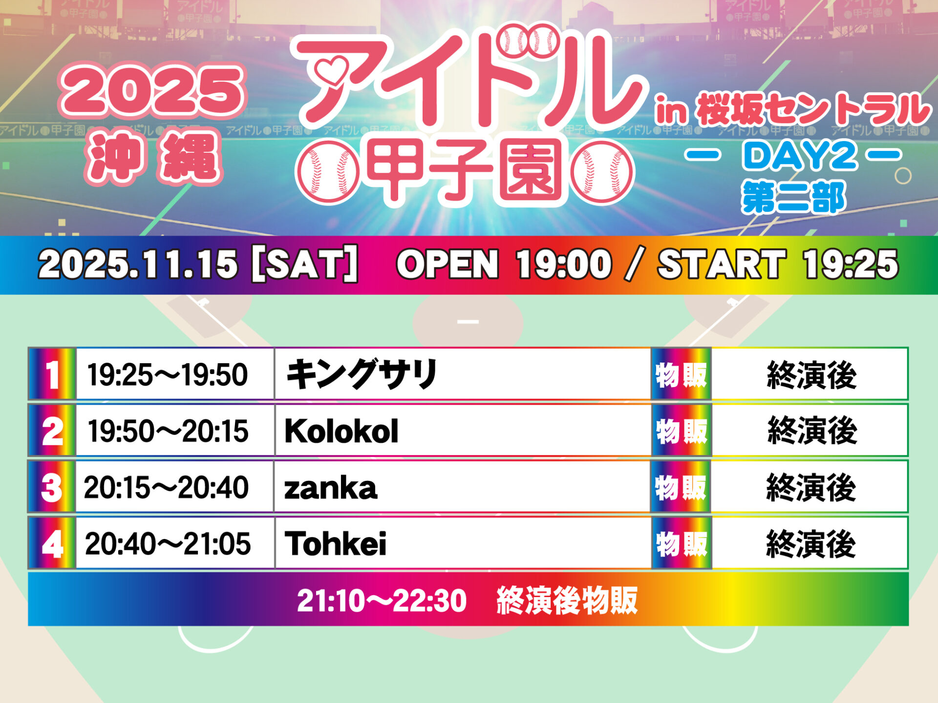 「アイドル甲子園 in 桜坂セントラル」-DAY2- 第二部