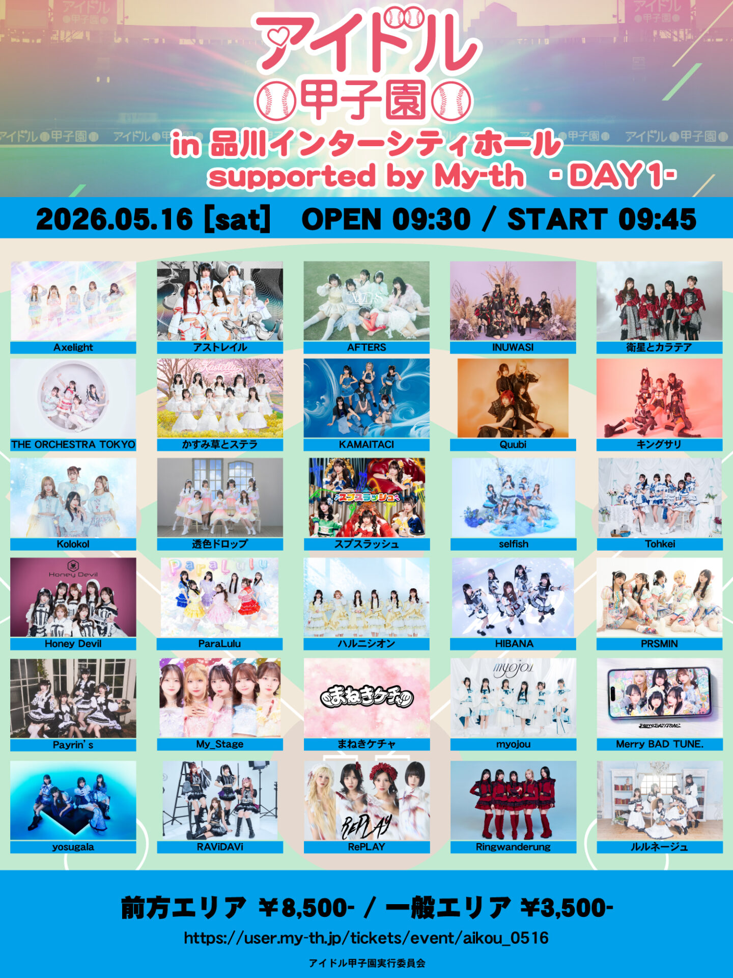 「アイドル甲子園 in 品川インターシティホール」supported by My-th -DAY1-