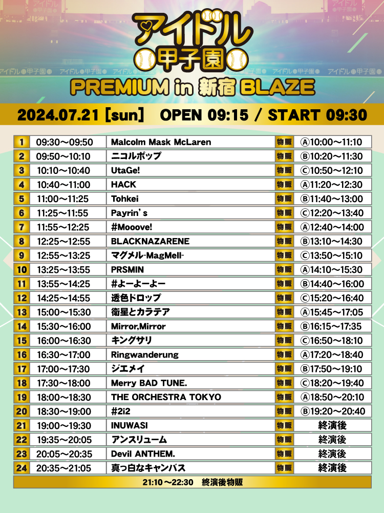 アイドル甲子園 PREMIUM in 新宿BLAZE