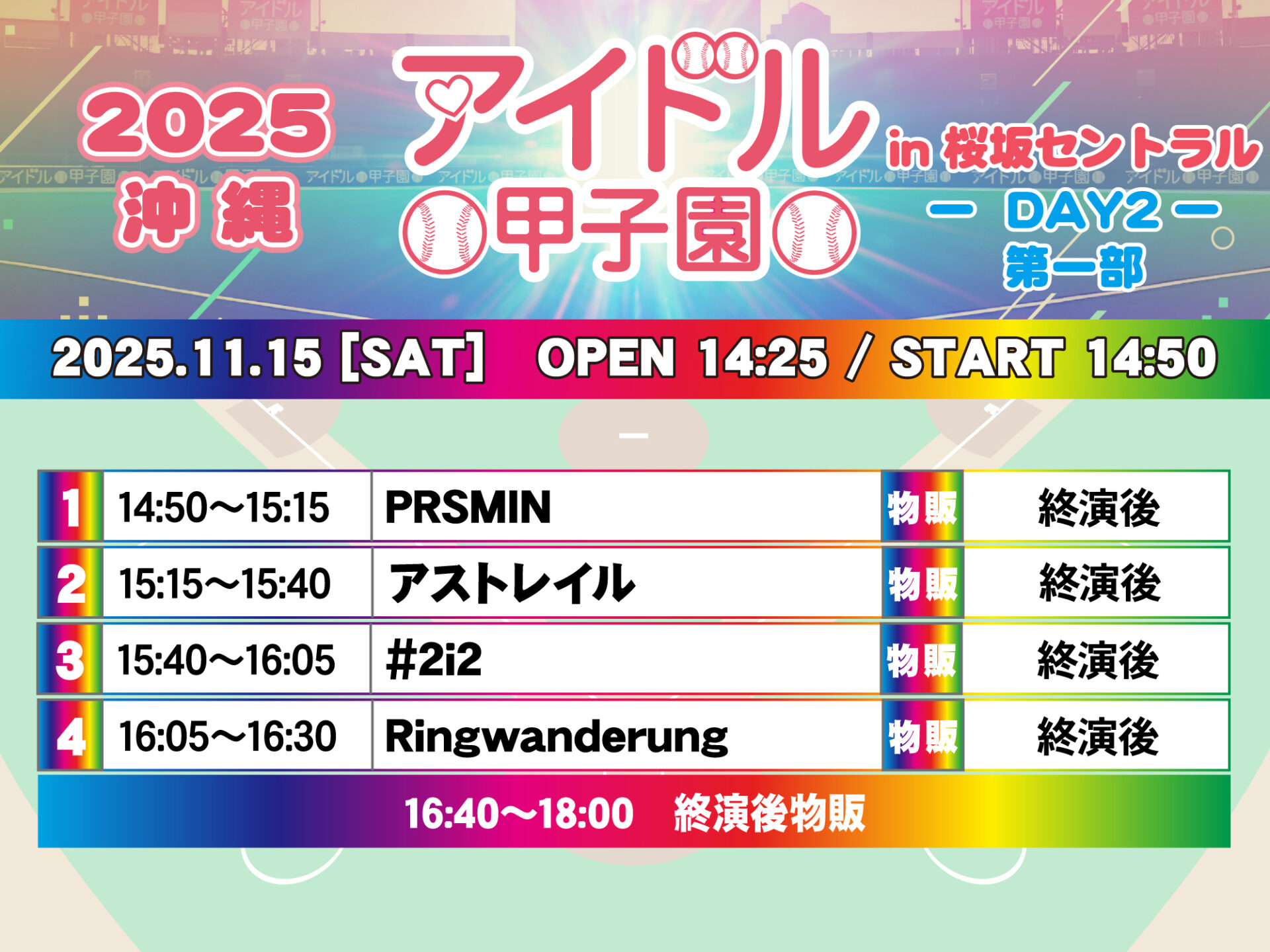 「アイドル甲子園 in 桜坂セントラル」-DAY2- 第一部