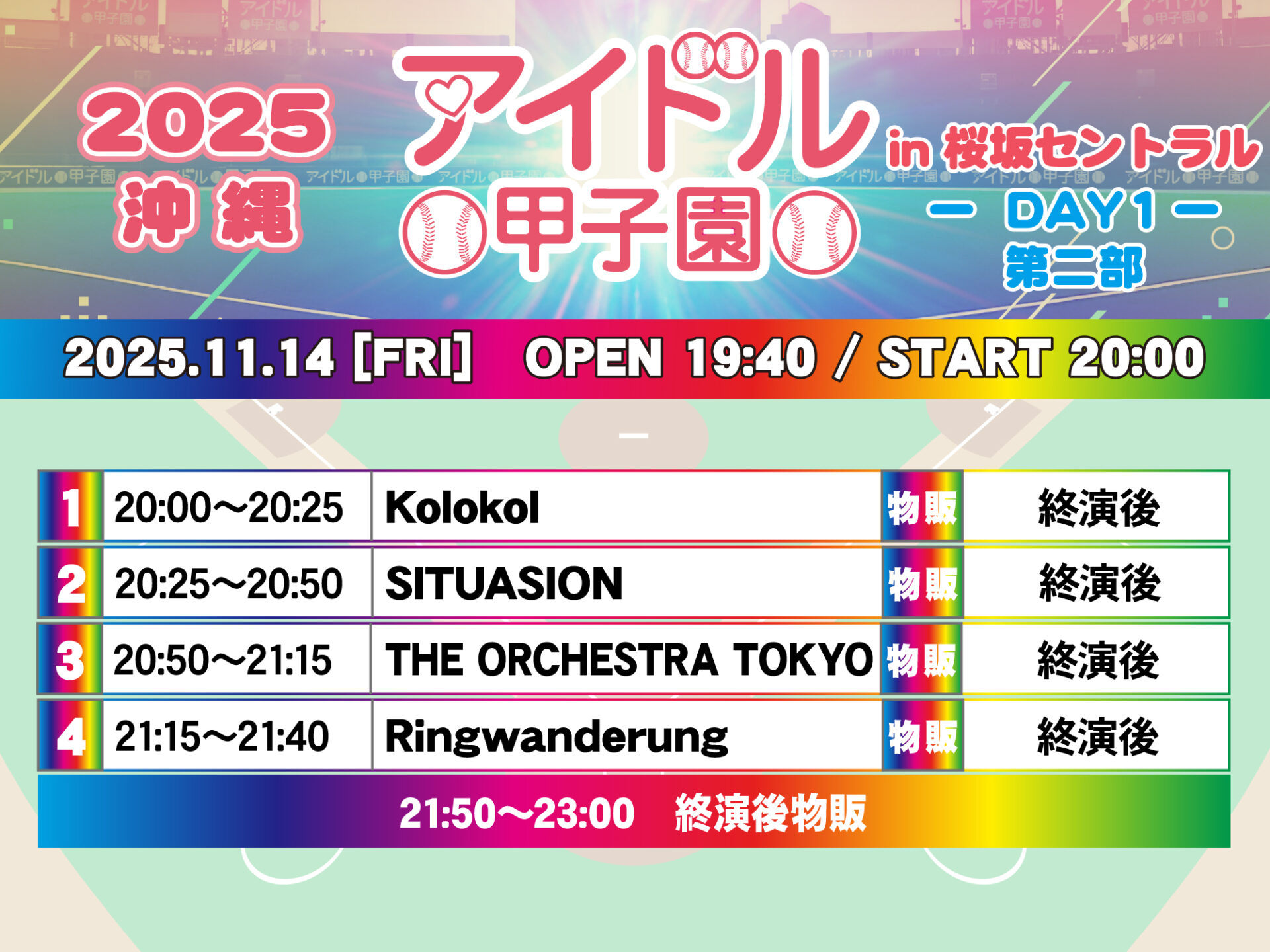 「アイドル甲子園 in 桜坂セントラル」-DAY1- 第二部
