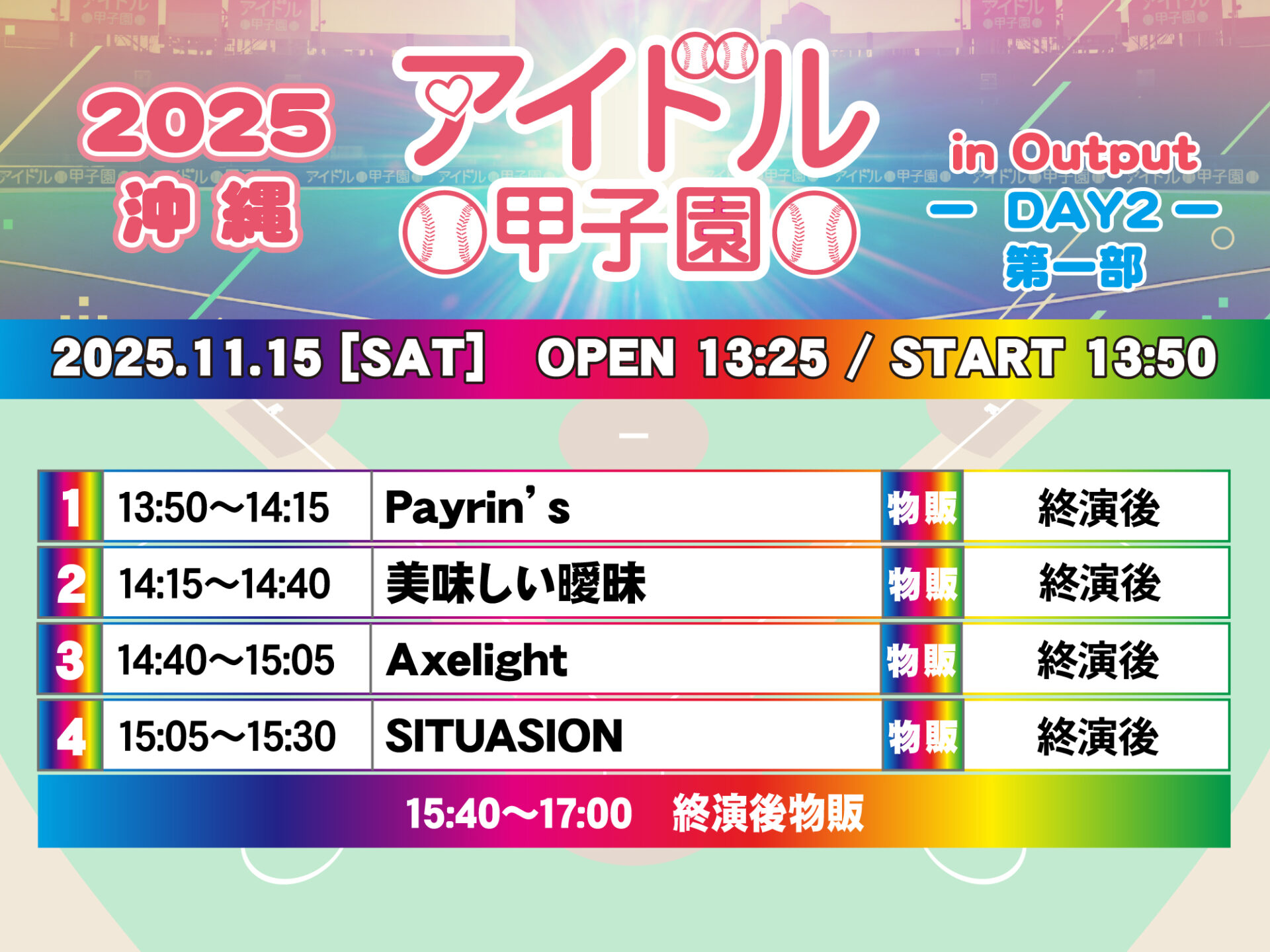 「アイドル甲子園 in Output」-DAY2- 第一部