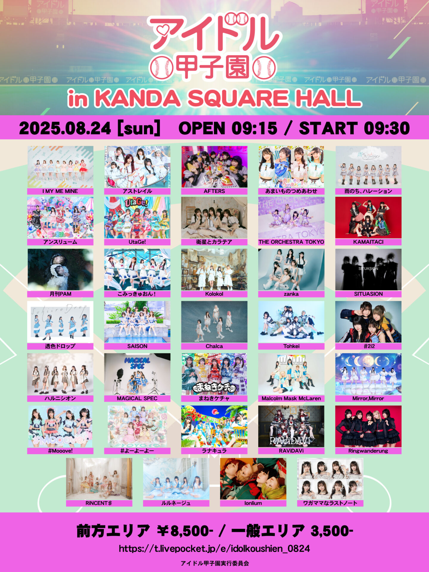 アイドル甲子園 in KANDA SQUARE HALL