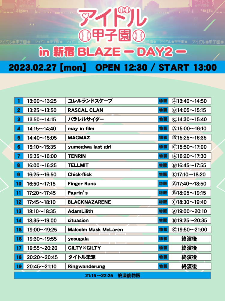 「アイドル甲子園 in 新宿BLAZE」-DAY2-