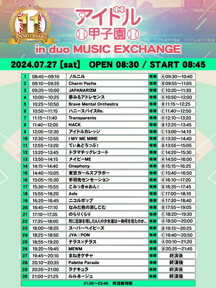 11th Anniversary「アイドル甲子園 in duo MUSIC EXCHANGE」