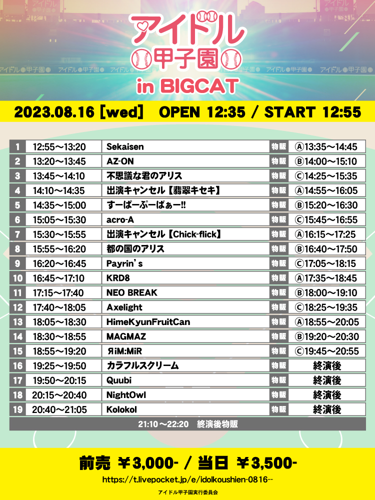 アイドル甲子園 in BIGCAT