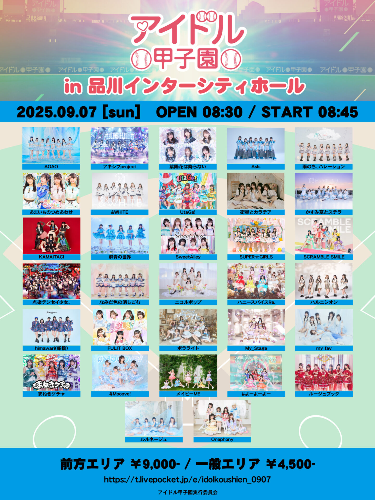 アイドル甲子園 in 品川インターシティホール